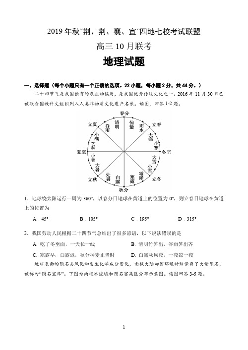 湖北省“荆、荆、襄、宜四地七校考试联盟”2020届高三上学期10月联考地理试题 Word版含答案