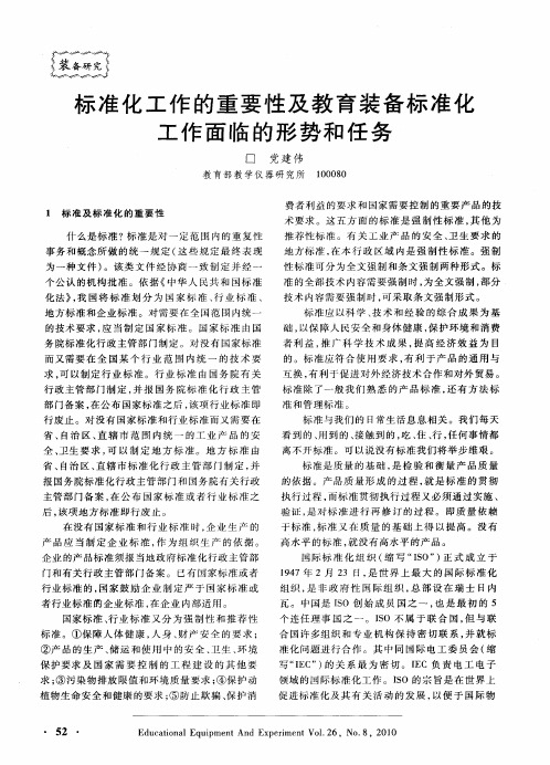 标准化工作的重要性及教育装备标准化工作面临的形势和任务