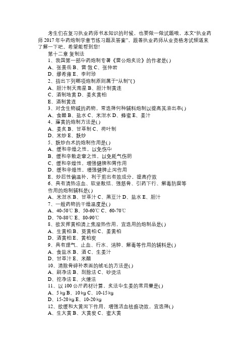 执业药师2017年中药炮制学章节练习题及答案
