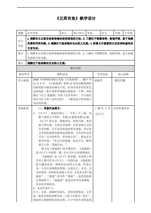《〈庄子〉二则》之《北冥有鱼》教学设计