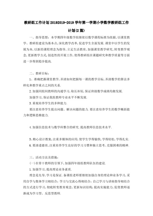教研组工作计划2019 2019学年第一学期小学数学教研组