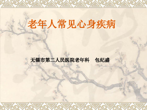 老年人常见心身疾病