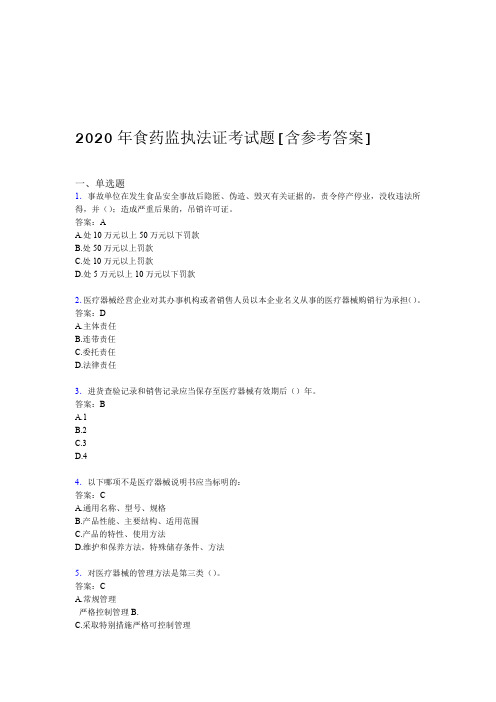 2020年食药监执法证考试题1V含参考答案