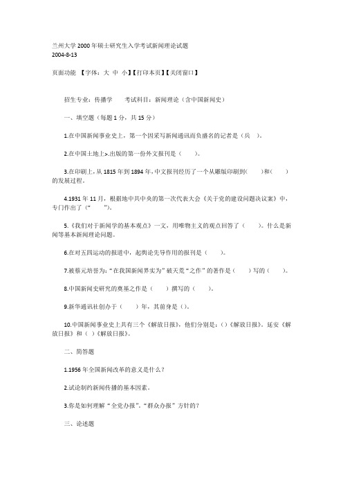 兰州大学2000年硕士研究生入学考试新闻理论试题