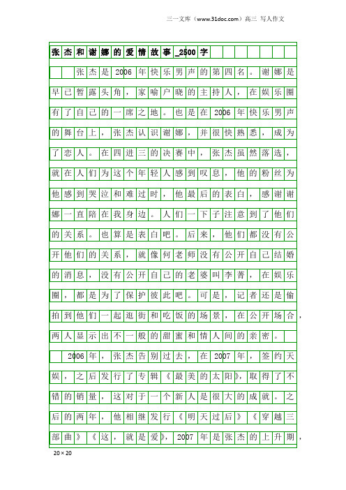 高三写人作文：张杰和谢娜的爱情故事_2500字