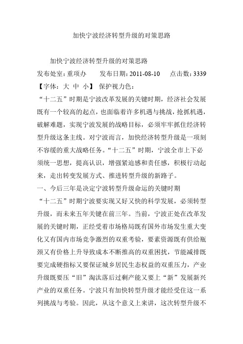 加快宁波经济转型升级的对策思路教学提纲