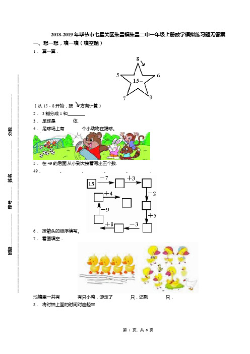 2018-2019年毕节市七星关区朱昌镇朱昌二中一年级上册数学模拟练习题无答案