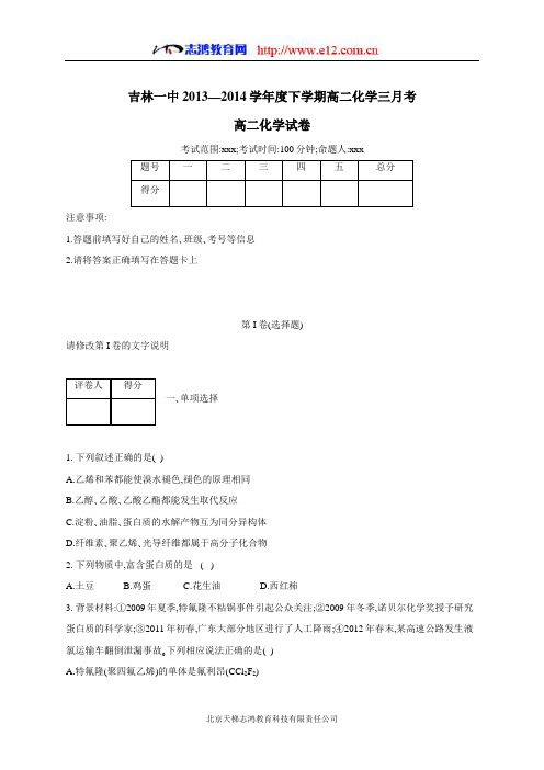 吉林一中2013—2014学年度下学期高二化学三月考
