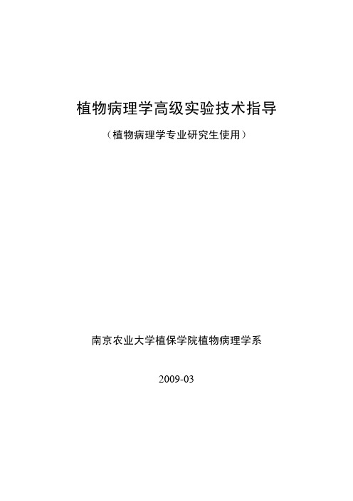 植物病理学高级实验技术指导