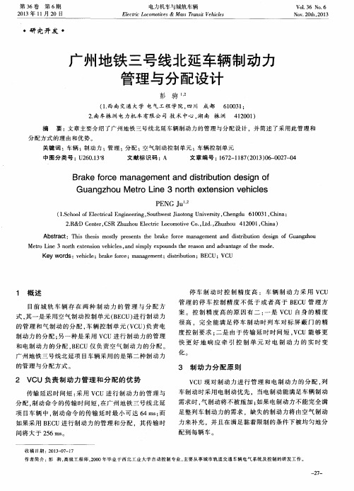 广州地铁三号线北延车辆制动力管理与分配设计