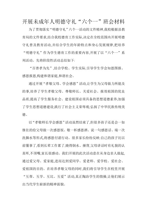开展未成年人明德守礼“六个一”班会材料