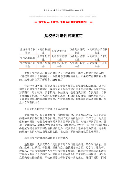 【最新2018】党校学习培训自我鉴定word版本 (2页)