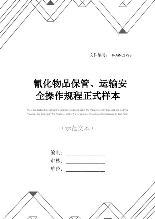 氰化物品保管、运输安全操作规程正式样本