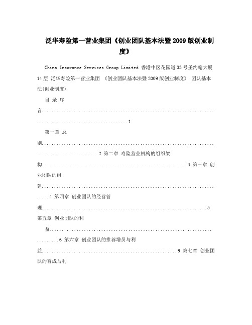 泛华寿险第一营业集团《创业团队基本法暨2009版创业制度》
