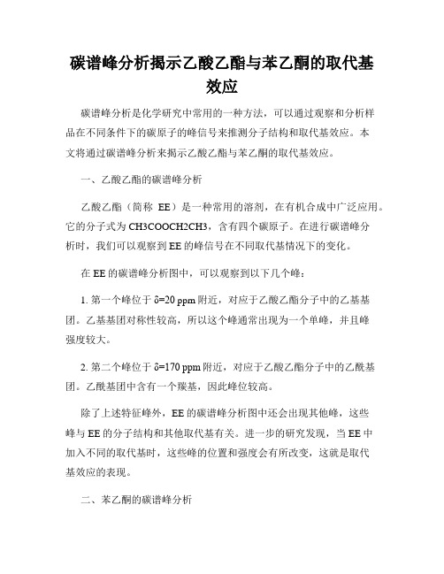 碳谱峰分析揭示乙酸乙酯与苯乙酮的取代基效应