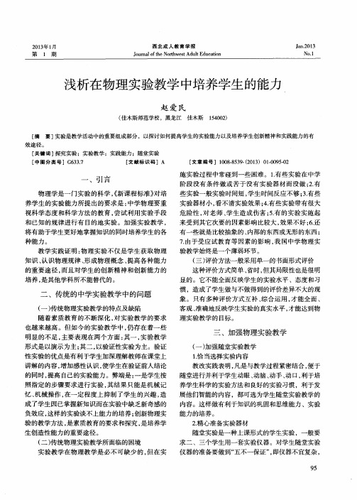 浅析在物理实验教学中培养学生的能力