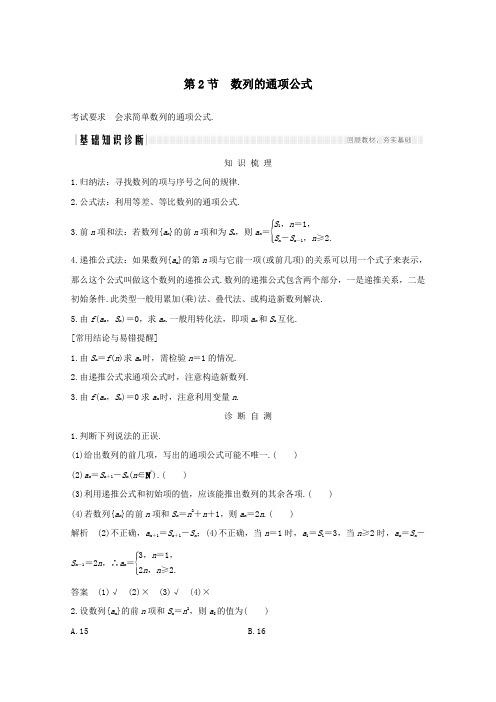 浙江省2021届高考数学一轮复习第七章数列数学归纳法第2节数列的通项公式含解析