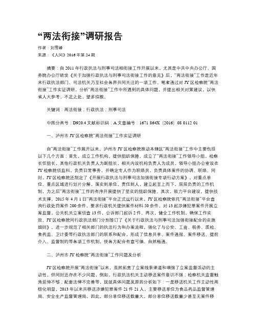 “两法衔接”调研报告
