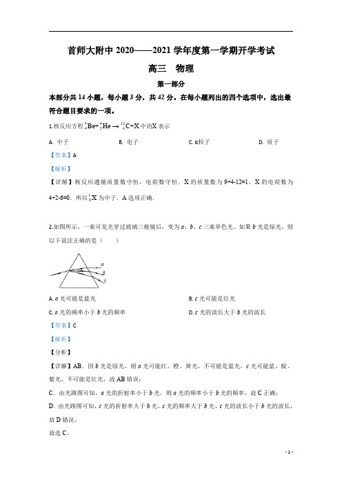 【精准解析】北京市首都师范大学附属中学2021届高三上学期开学(线上)考试物理试题