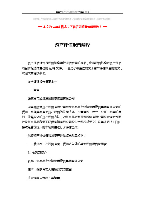 2019-资产评估报告翻译-word范文 (18页)