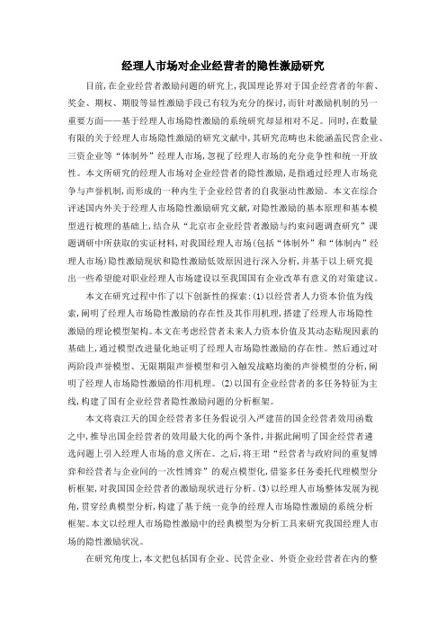 经理人市场对企业经营者的隐性激励研究