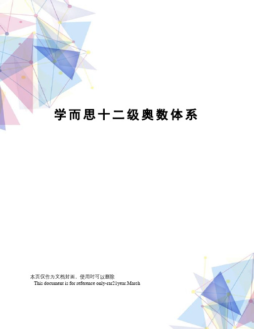 学而思十二级奥数体系