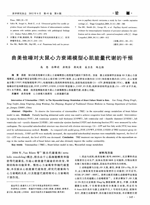 曲美他嗪对大鼠心力衰竭模型心肌能量代谢的干预