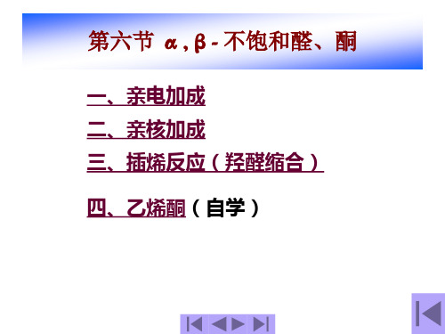 第六节_α_β-_不饱和醛、酮.