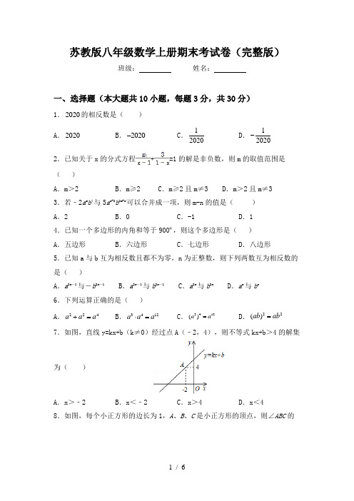 苏教版八年级数学上册期末考试卷(完整版)