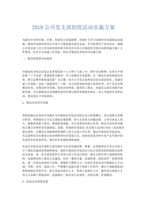 文秘知识-2019公司党支部创优活动实施方案 精品