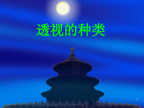 透视的种类ppt课件