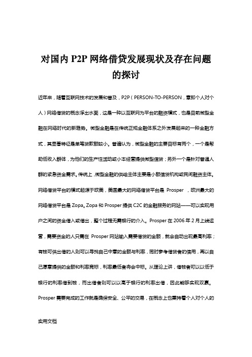 我国P2P网络借贷债权流转模式之法律分析(2)