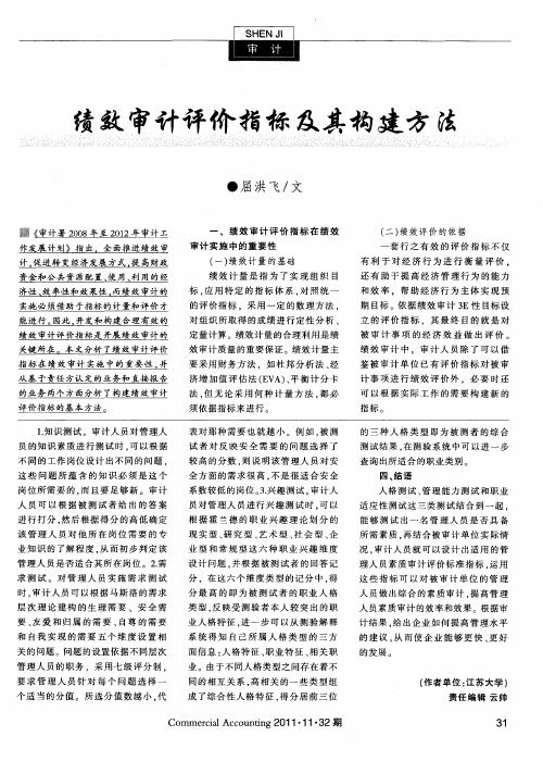 绩效审计评价指标及其构建方法