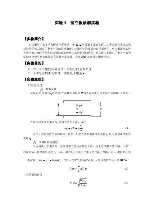 实验4密立根油滴实验