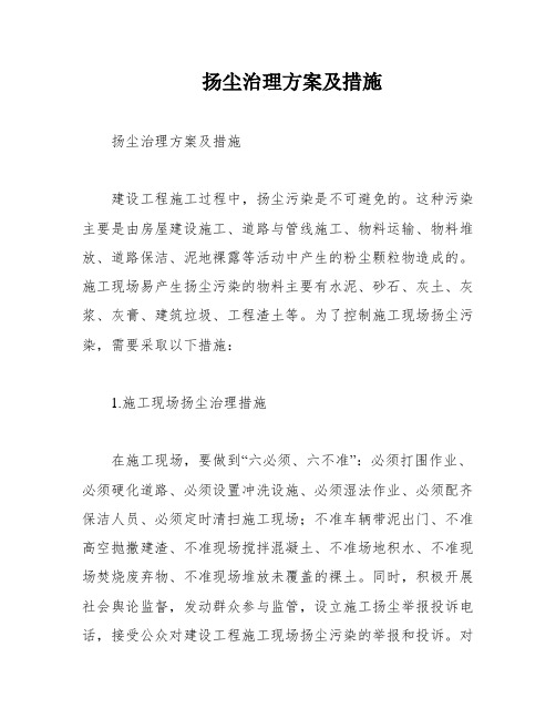 扬尘治理方案及措施