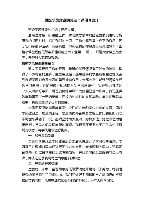 班级学风建设的总结（通用9篇）