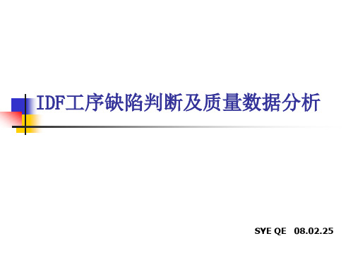 PCBIDF工序质量分析.pptx