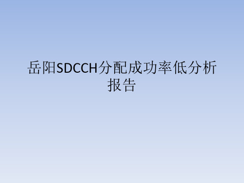 SDCCH分配成功率低原因以及解决方法