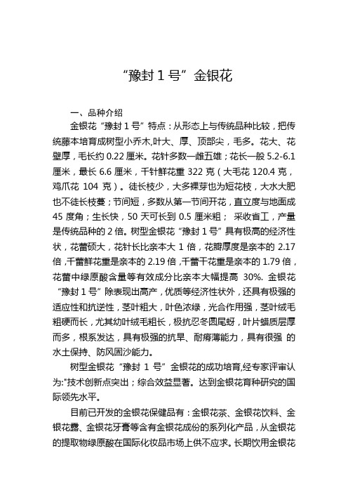 金银花品种介绍doc