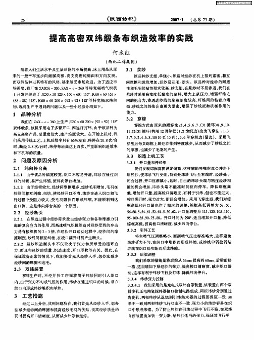 提高高密双纬缎条布织造效率的实践
