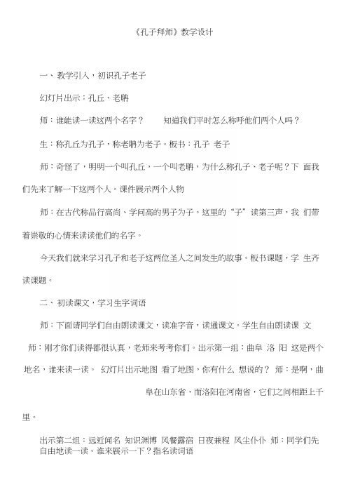 人教版小学语文三年级上册《孔子拜师》教学实录.docx