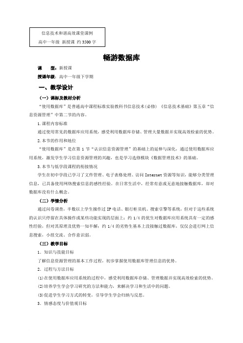 信息技术必修 第五章第二节畅游数据库