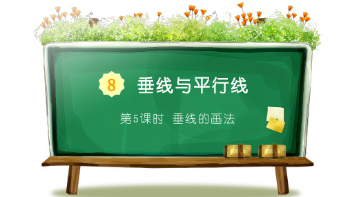 第5课时 垂线的画法