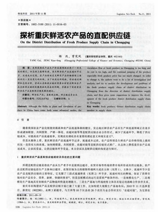 探析重庆鲜活农产品的直配供应链