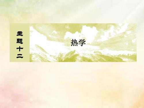 新课标2019版高考物理一轮复习主题十二热学12_2_2用图像法处理气态变化问题课件