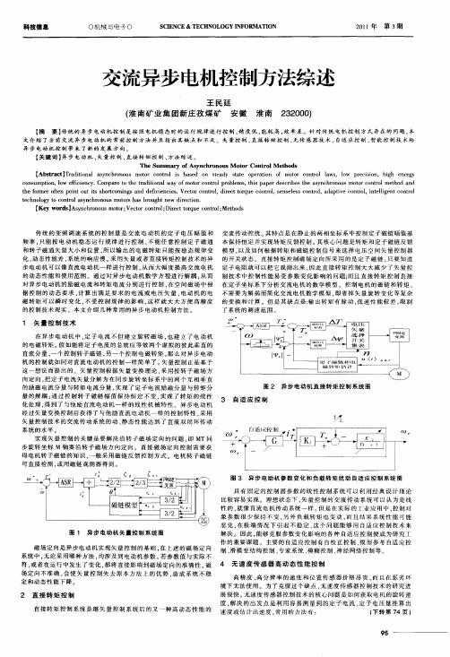 交流异步电机控制方法综述