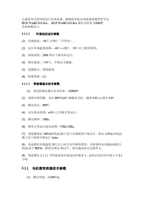 2MW变流器相关参数与型号(日风)