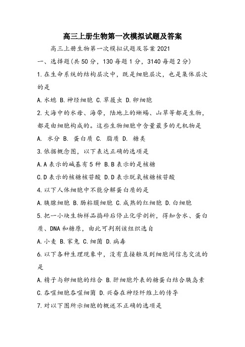 高三上册生物第一次模拟试题及答案