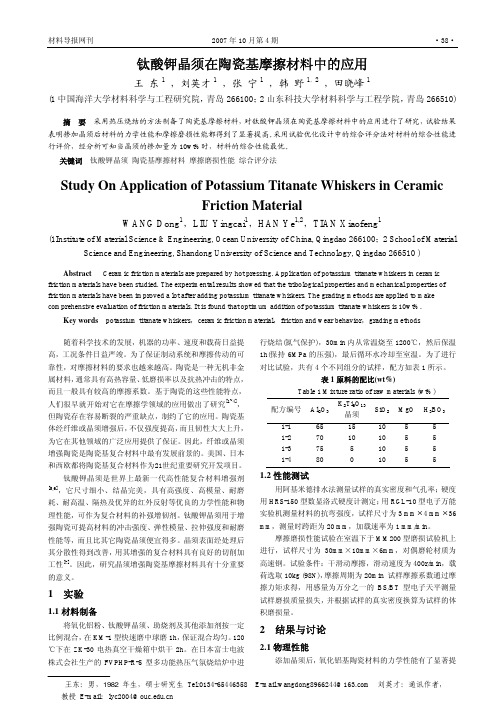 钛酸钾晶须在陶瓷基摩擦材料中的应用