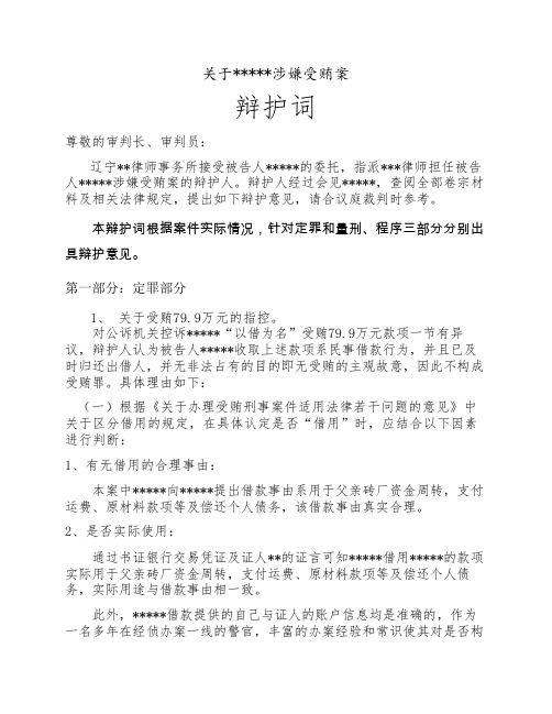 受贿罪 刑事  辩护词